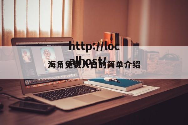 海角免费入口的简单介绍