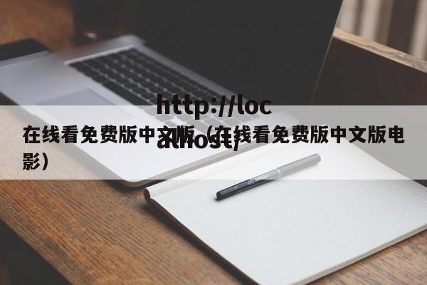 在线看免费版中文版(在线看免费版中文版电影)