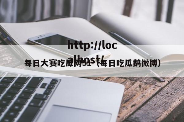 每日大赛吃瓜网51(每日吃瓜鹅微博)