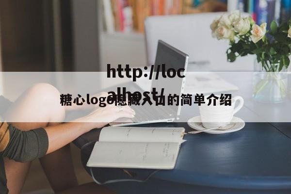 糖心logo隐藏入口的简单介绍