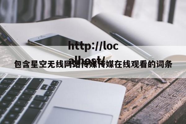 包含星空无线网站传媒传媒在线观看的词条