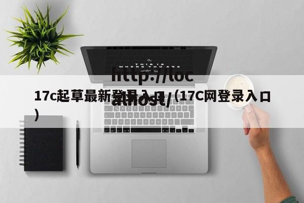 17c起草最新登录入口(17C网登录入口)